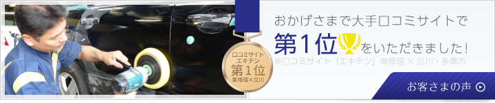 口コミ第一位